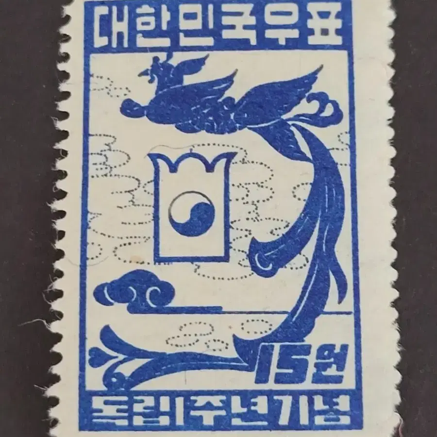 1949년 독립1주년 기념 우표'봉황과 태극'