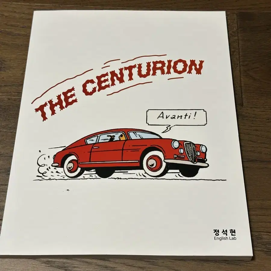 시대인재 정석현 centurion