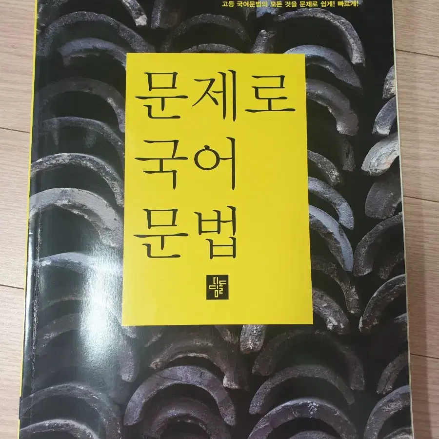 [새 책] <문제로 국어 문법> <국어 독해의 원리 - 고전시가>