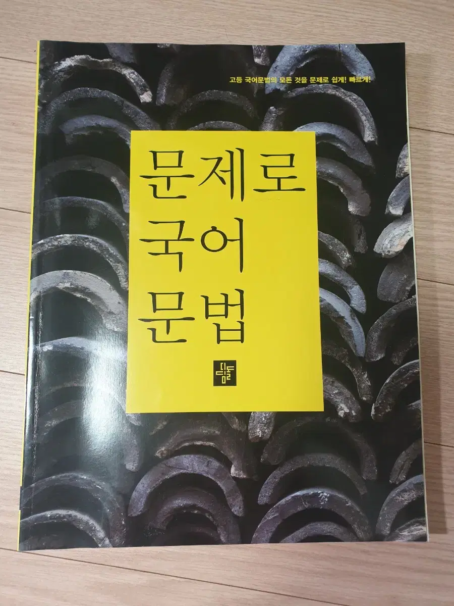 [새 책] <문제로 국어 문법> <국어 독해의 원리 - 고전시가>