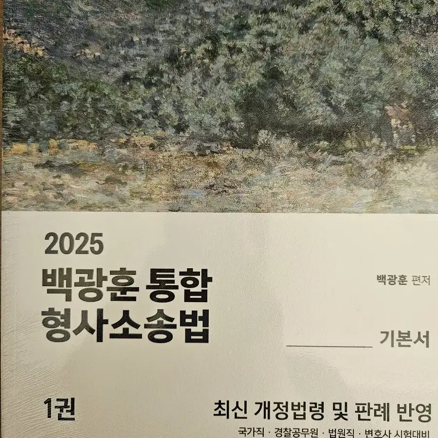 2025 백광훈 형사소송법 기본서 1권 2권