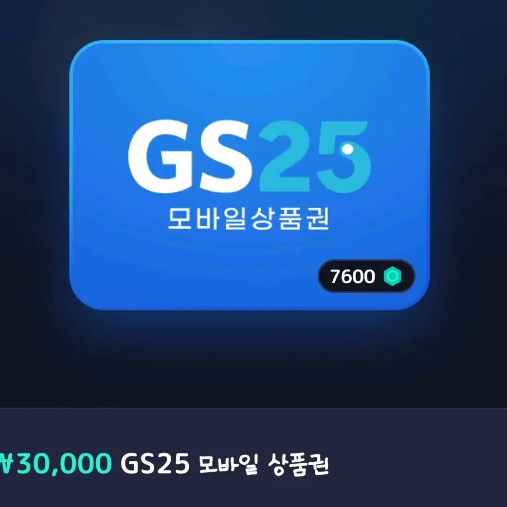 gs25 모바일 상품권 3만원