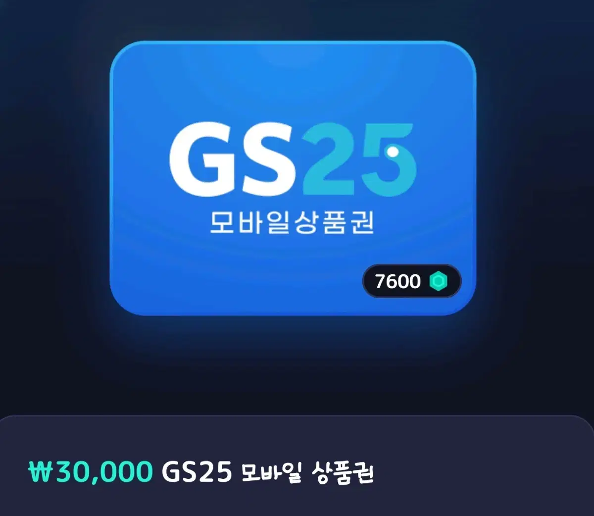 gs25 모바일 상품권 3만원