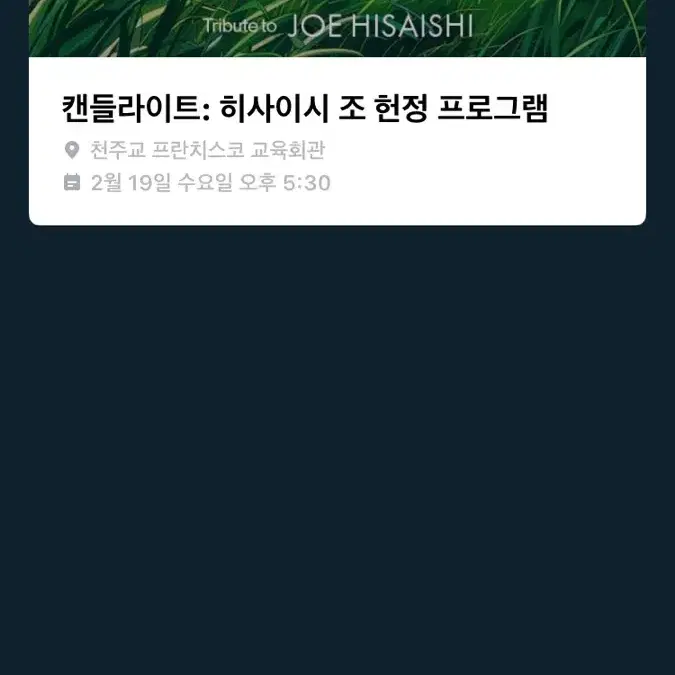 캔들라이트 서울 히사이시 조 공연 2월19일표 2개 양도