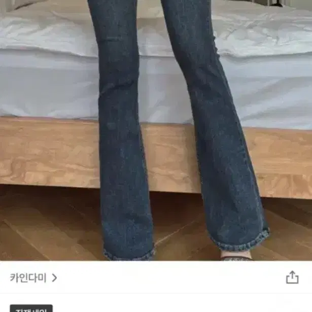 카인다미 골반뽕 진청 부츠컷 청바지