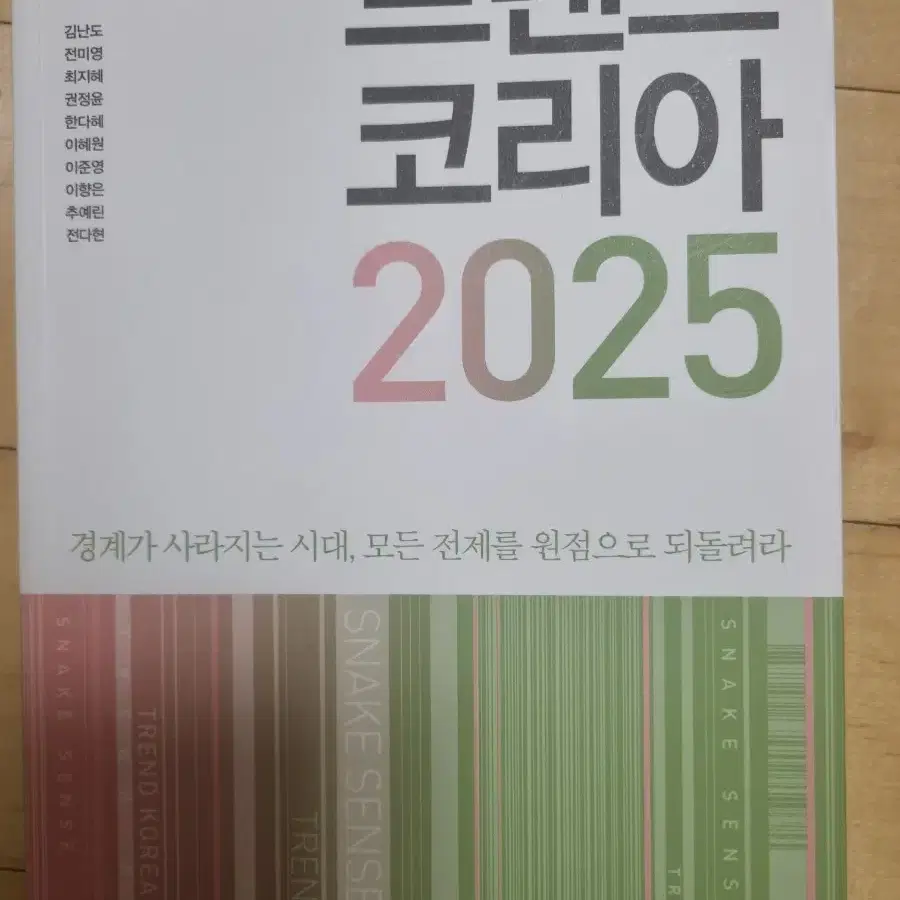 트렌드코리아 2025