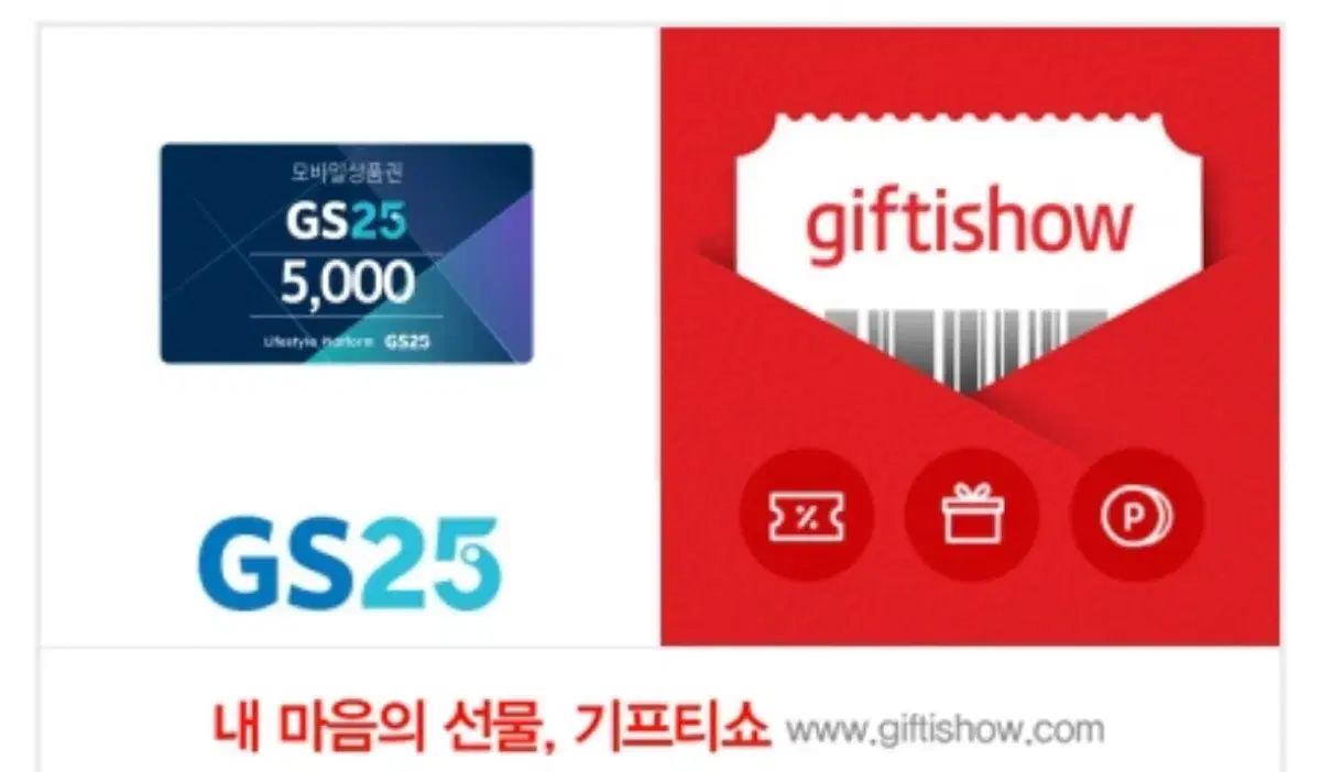 GS25 모바일 상품권 5000원권