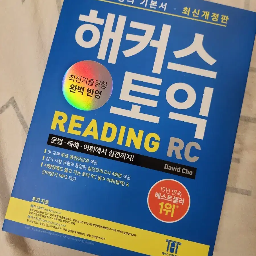 새책  해커스 토익 RC LC 팔아요