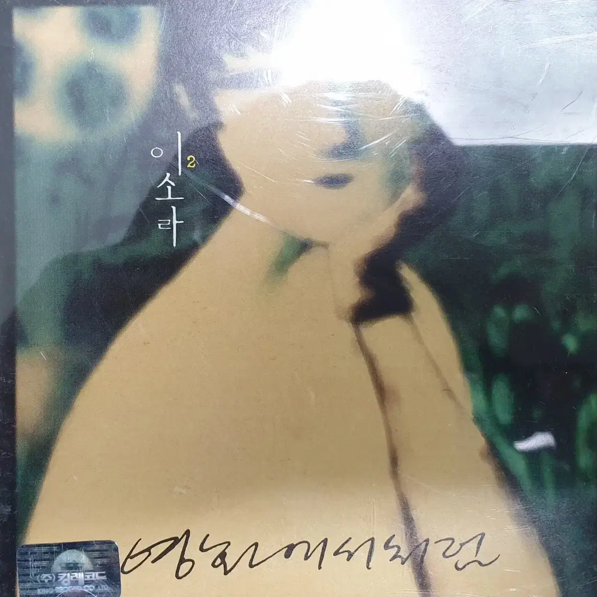 이소라 2집 초판 cd