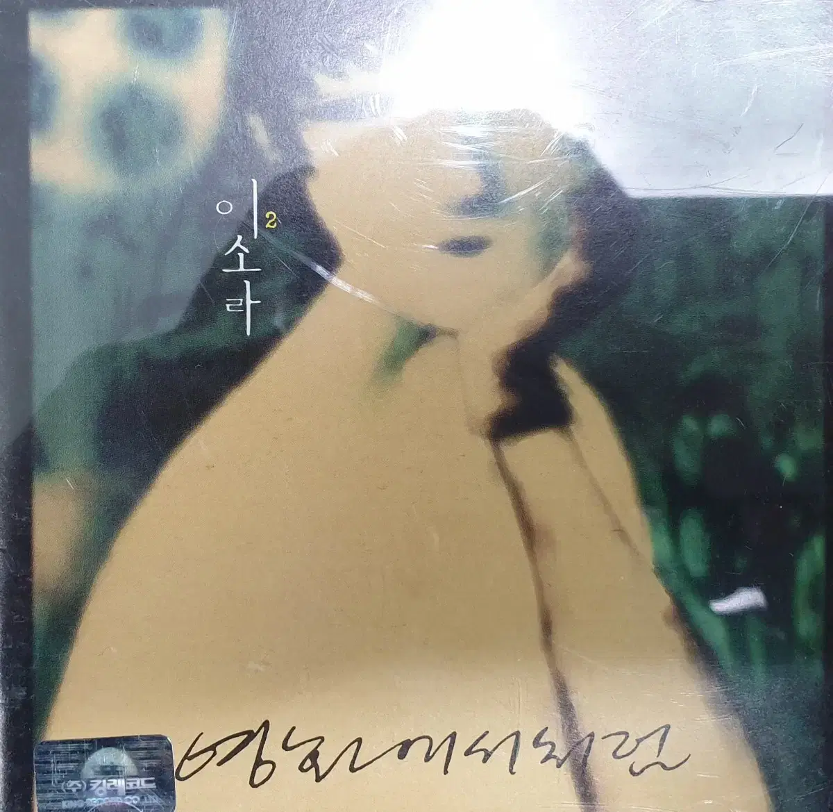 이소라 2집 초판 cd