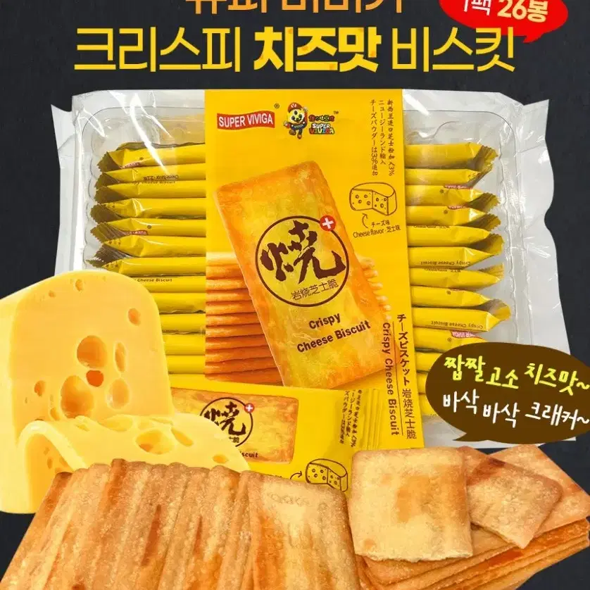 슈퍼 비비가 크리스피 치즈맛 비스킷 2팩 52봉 대용량과자간식