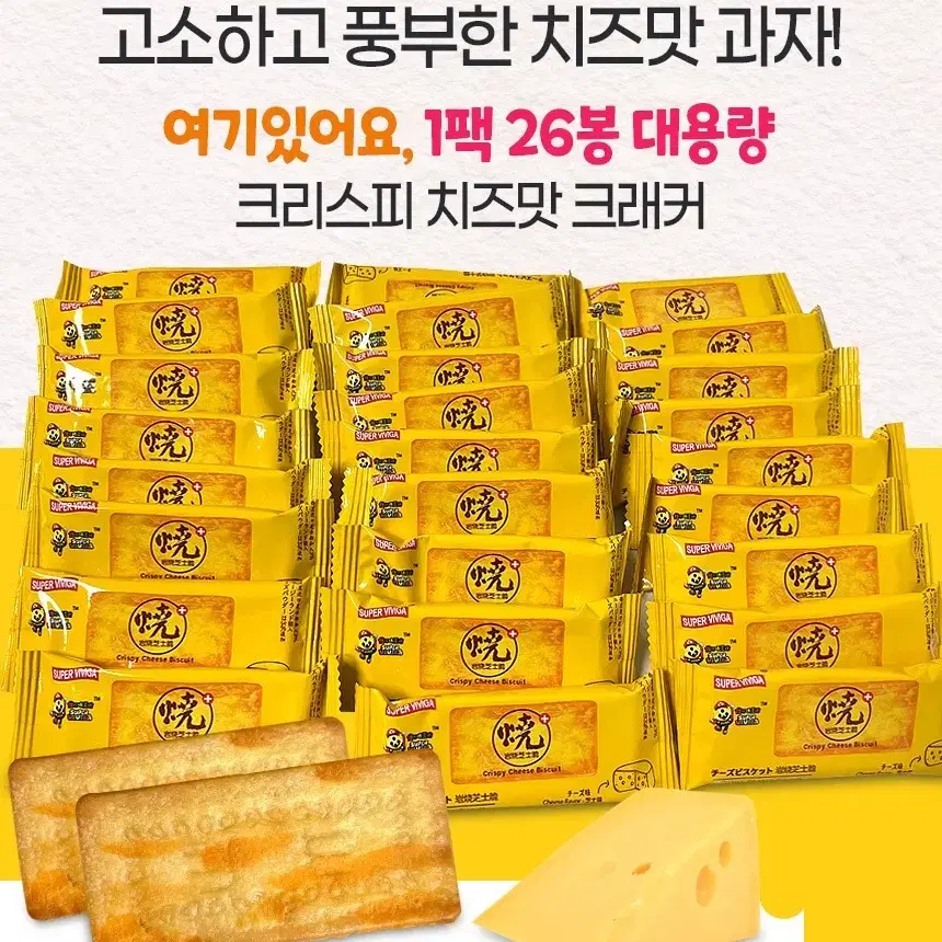 슈퍼 비비가 크리스피 치즈맛 비스킷 2팩 52봉 대용량과자간식