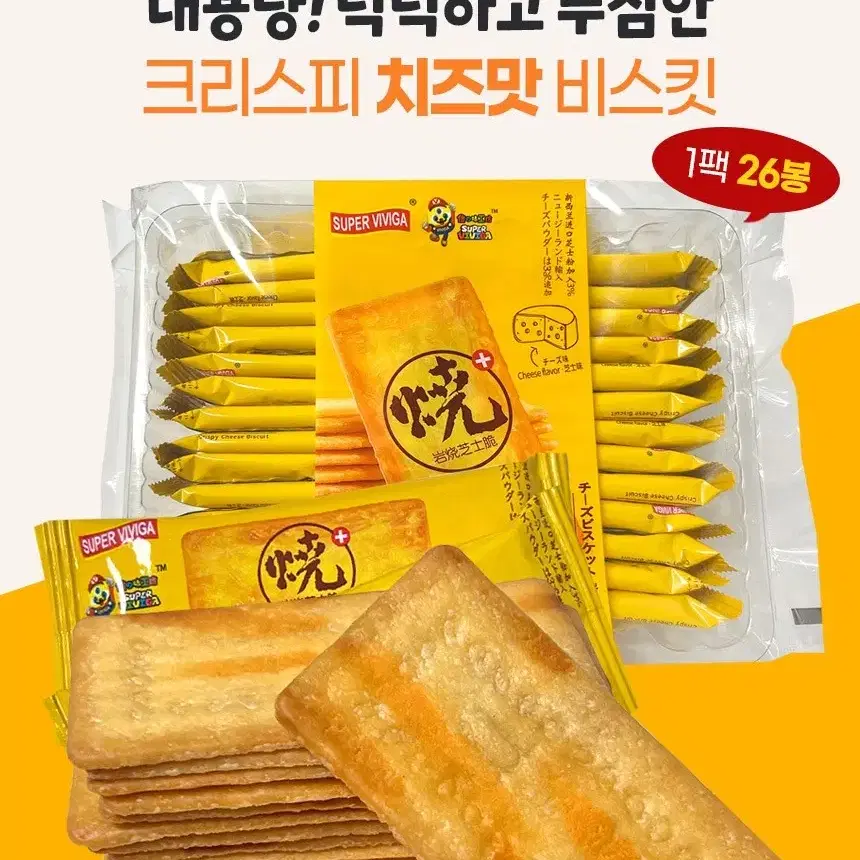 슈퍼 비비가 크리스피 치즈맛 비스킷 2팩 52봉 대용량과자간식