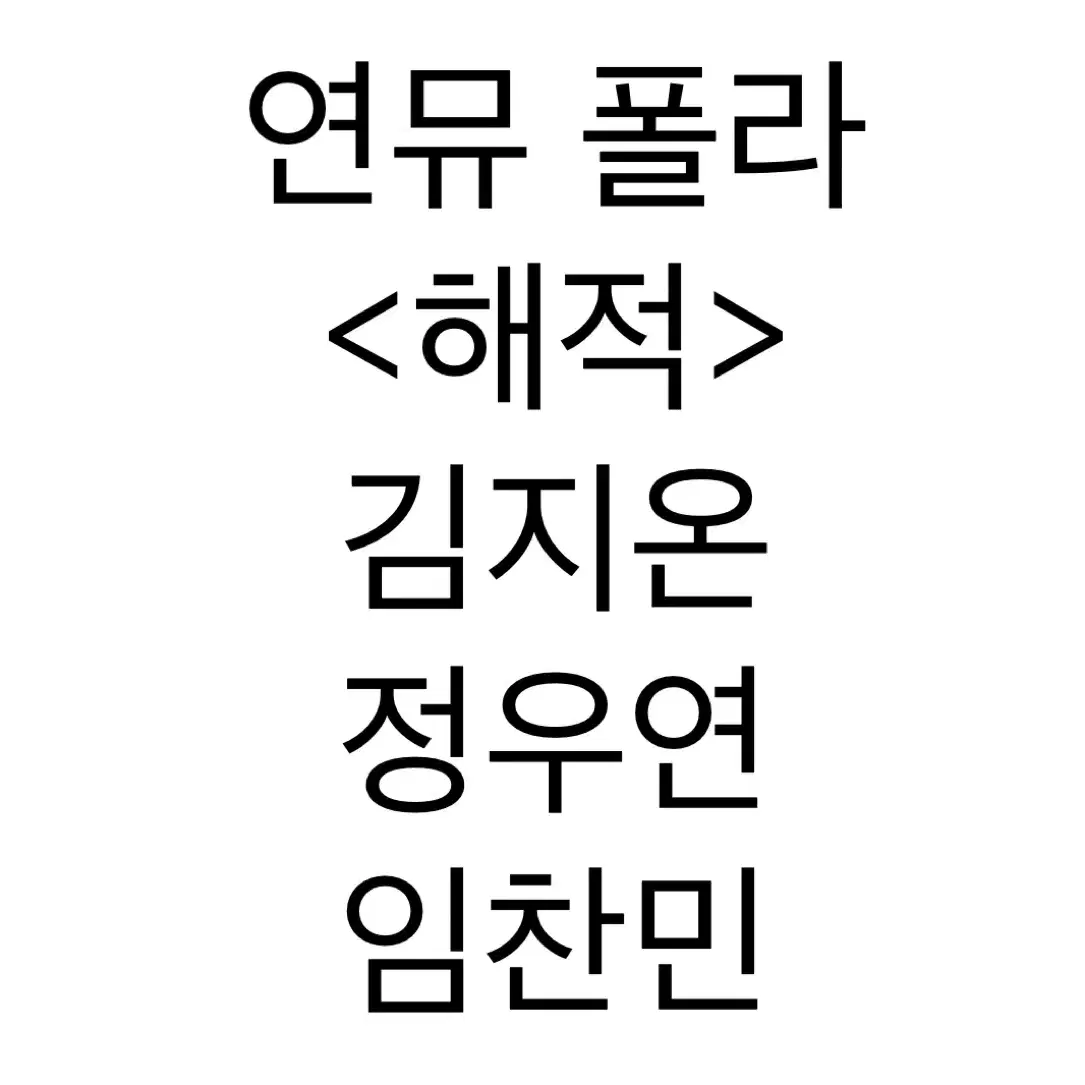 연뮤 폴라 해적 김지온 정우연 메리 케일럽 판매