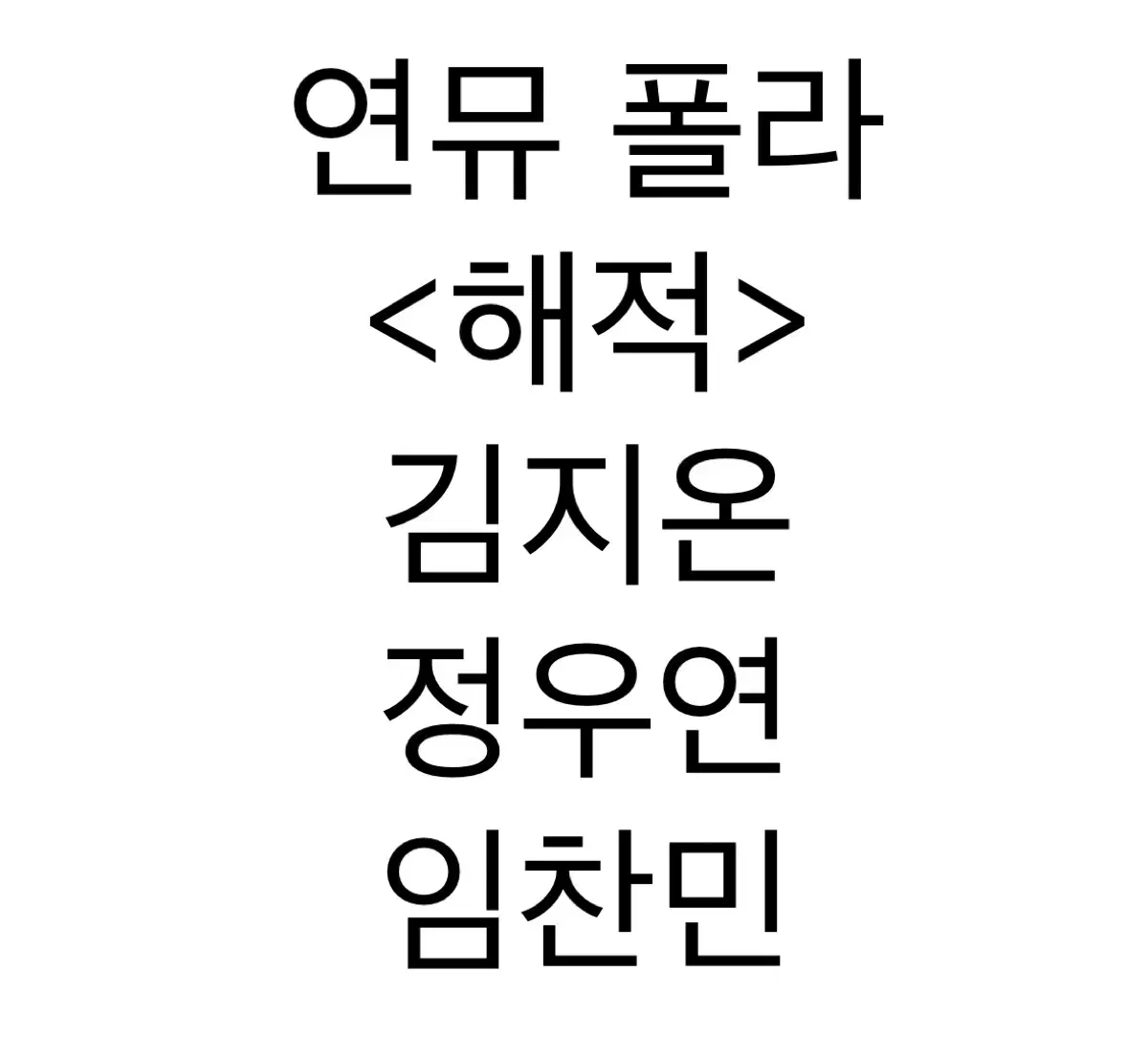 연뮤 폴라 해적 김지온 정우연 메리 케일럽 판매