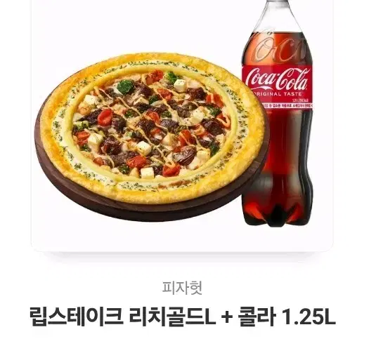 피자헛 )립스테이크 리치골드L + 콜라 1.25L 판매합니다