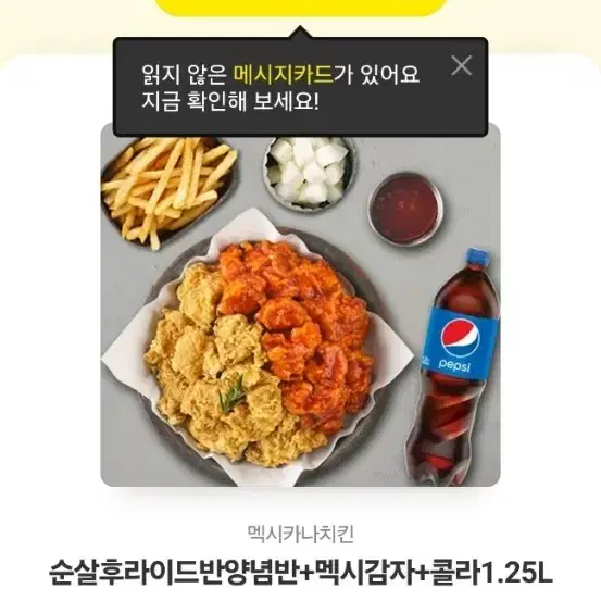 멕시카나) 순살후라이드반양념반+멕시감자+콜라1.25L