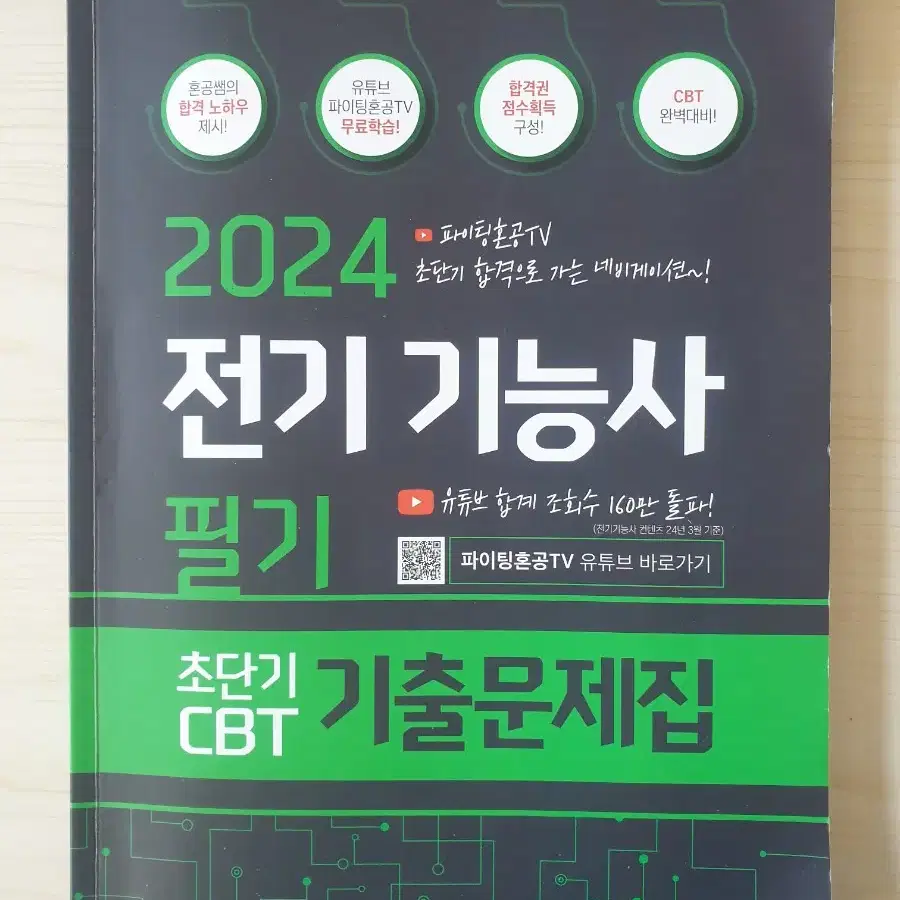 파이팅 혼공TV 전기기능사 필기 : 8천원