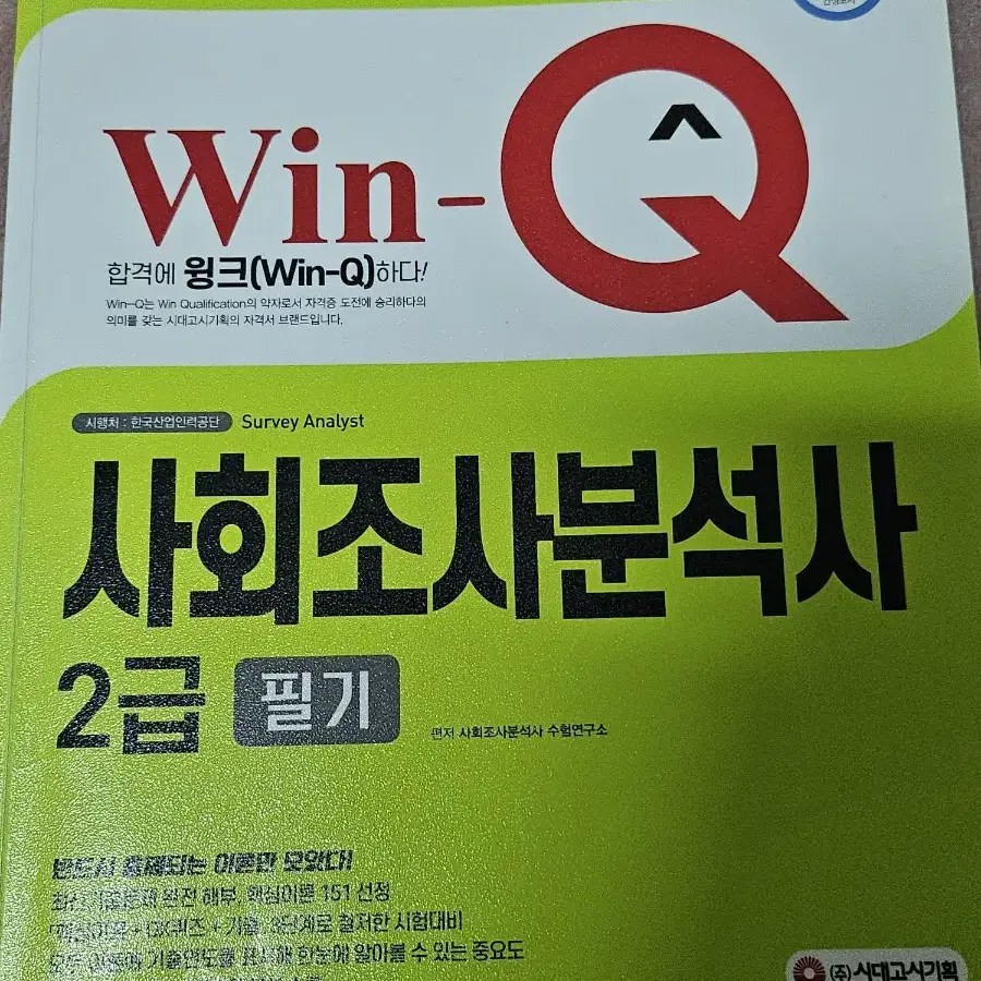 사회조사분석사 2급 기출문제집 세트