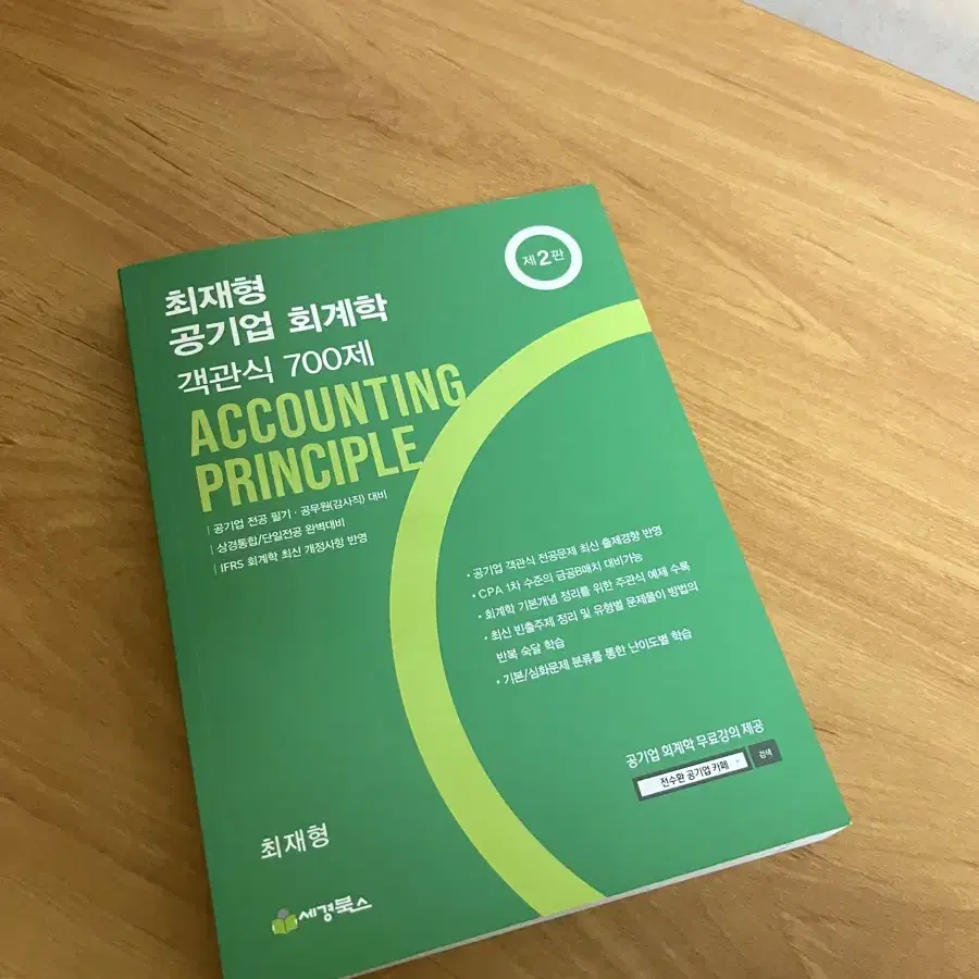 [새상품] 최재형 공기업 회계학 객관식 700제 2.8만