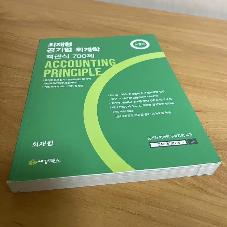 [새상품] 최재형 공기업 회계학 객관식 700제 2.8만