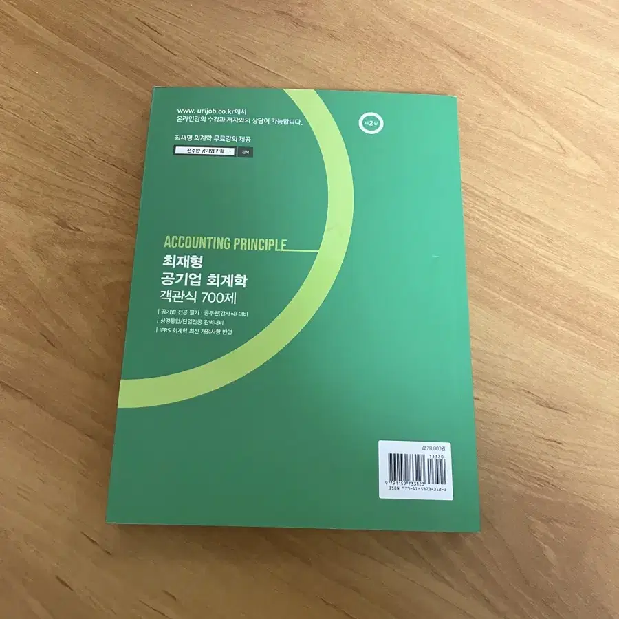 [새상품] 최재형 공기업 회계학 객관식 700제 2.8만