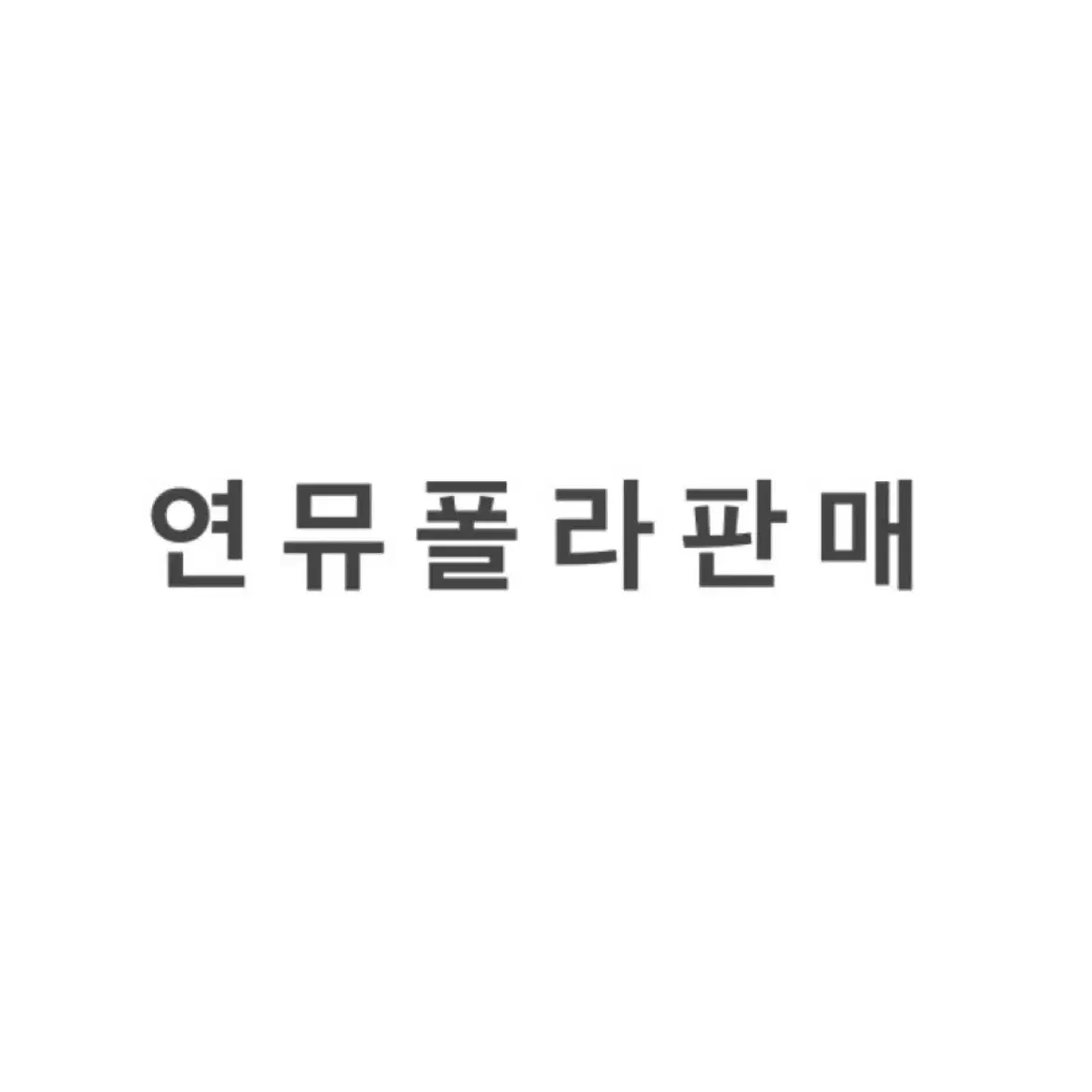 연뮤 폴라 판매