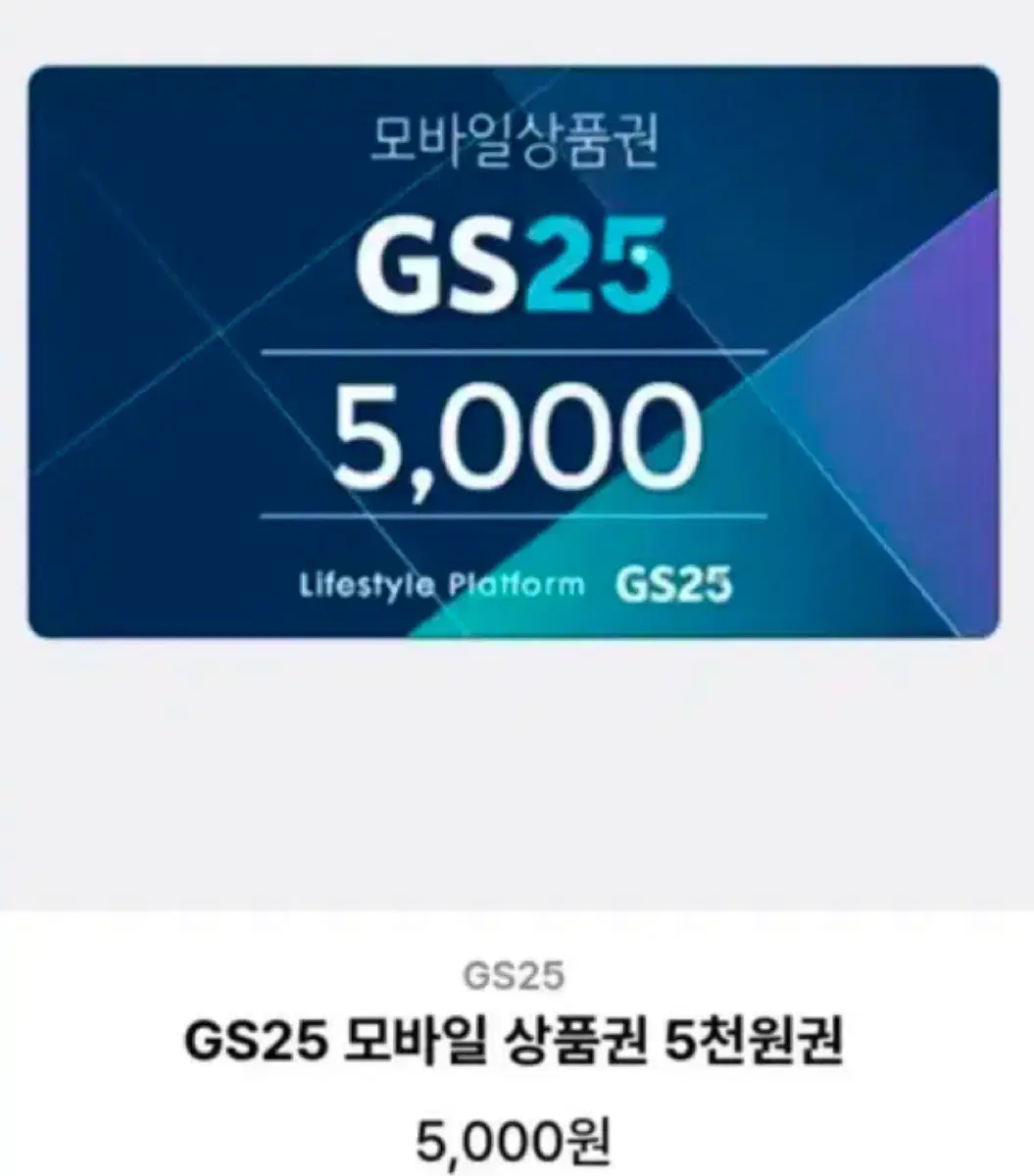 GS25 모바일 상품권 5천원권