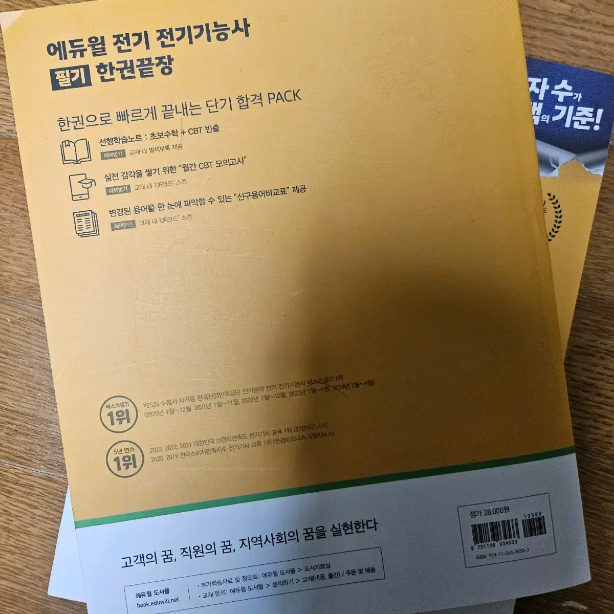 (반택포) 에듀윌 2025 전기기능사 필기 실기 한권끝장