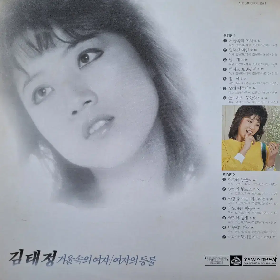 친필싸인반/귀한음반/김태정 - 거울속의 여자/여자의 등불 LP