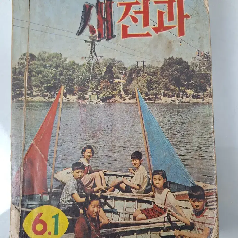 근대사 수집 자료 옛날 국민학교 교육 새전과 71.72년 2권