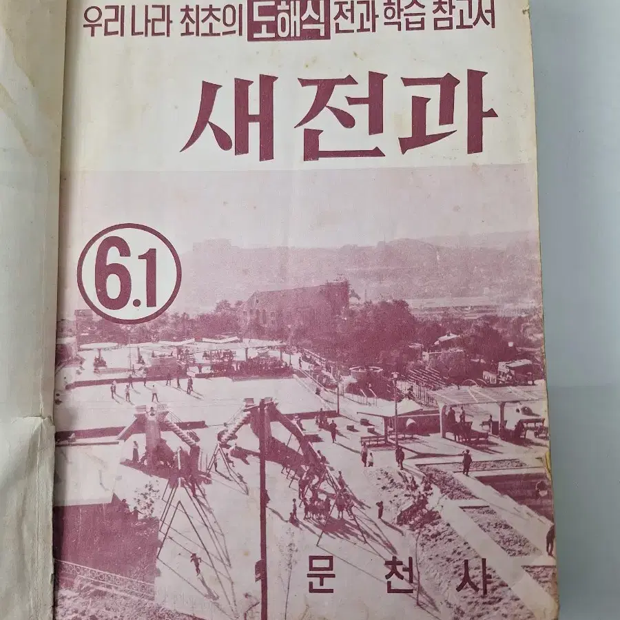 근대사 수집 자료 옛날 국민학교 교육 새전과 71.72년 2권