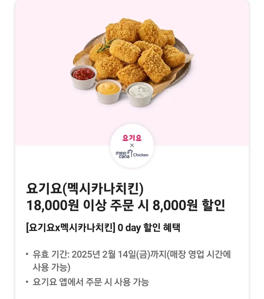 멕시카나 치킨 8천원 할인쿠폰