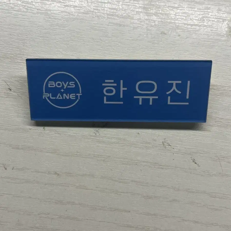 제로베이스원 한유진 명찰 양도