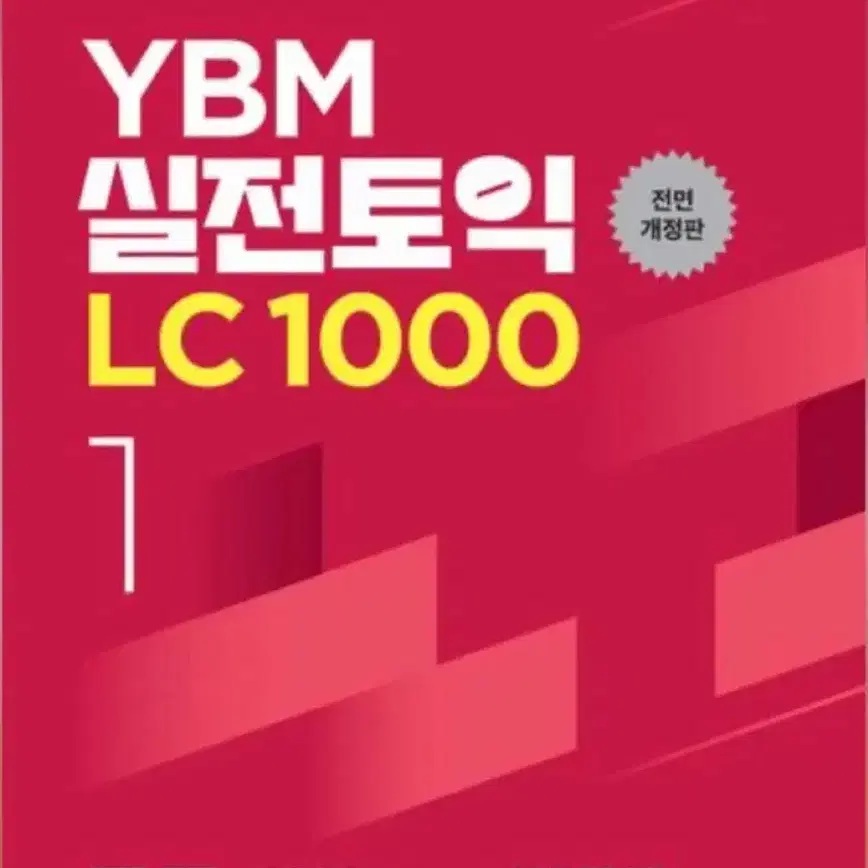 YBM 실전토익 LC 1000 PDF 살게요