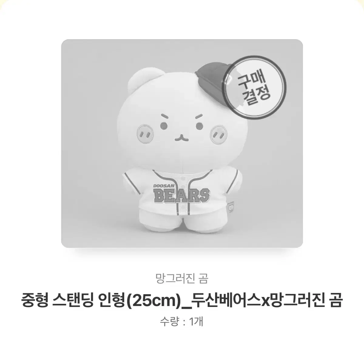 두산베어스 미개봉 망곰 스탠딩 인형 판매팝니나