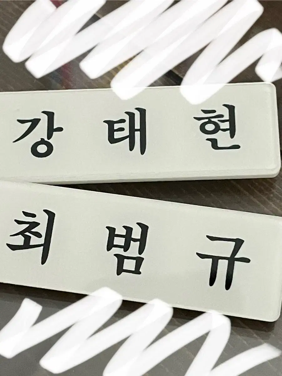 최범규,최연준 명찰 팔아요 ( 투바투 명찰 )