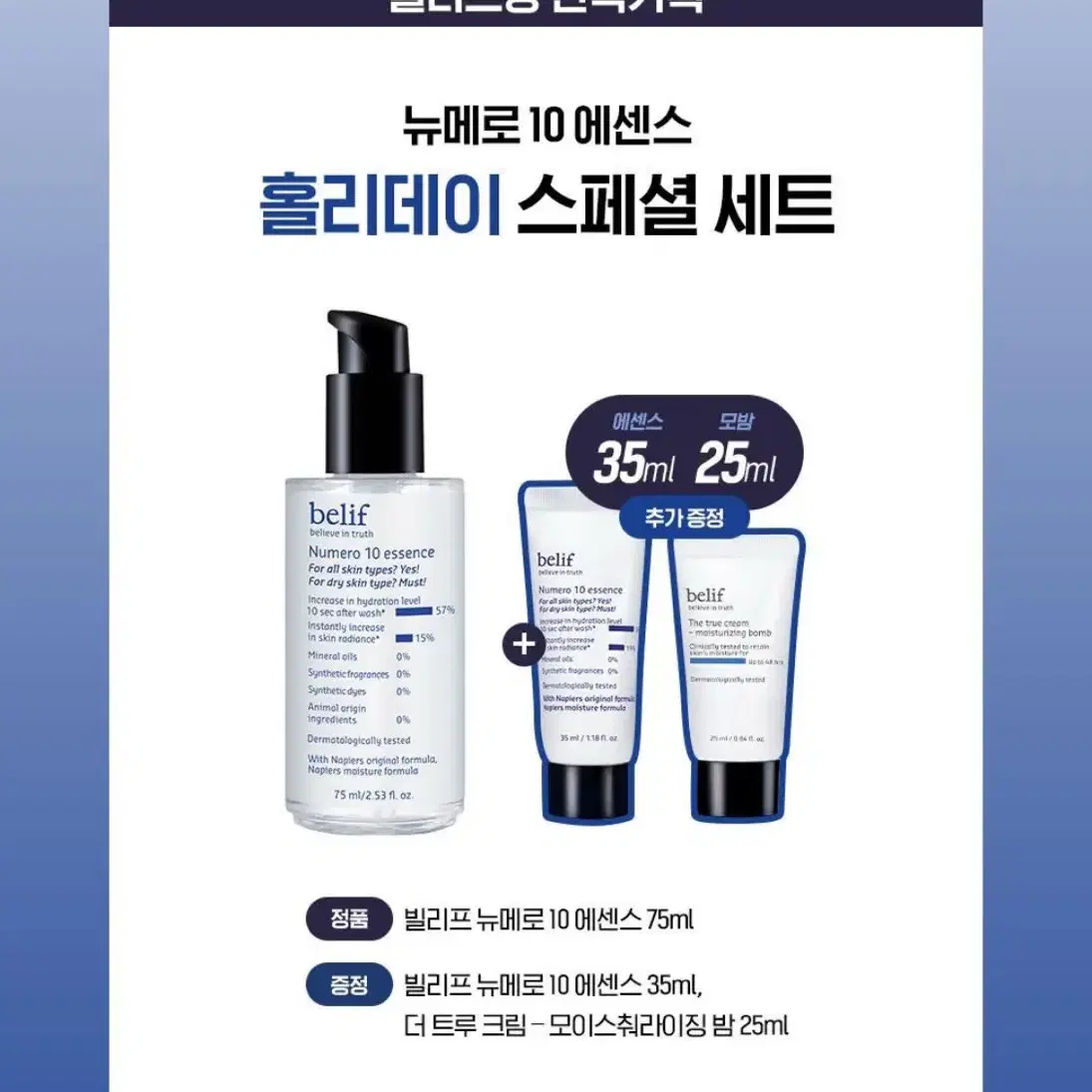 [새상품/110ml+25ml] 빌리프 뉴메로 10 에센스 기획세트