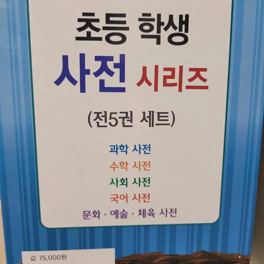 지경사 초등학생 사전시리즈 5권