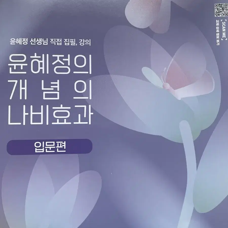 윤혜정의 개념의 나비효과 입문편 3권 독서 (2024년)