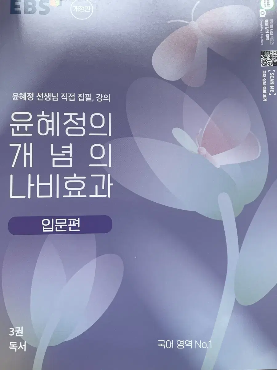 윤혜정의 개념의 나비효과 입문편 3권 독서 (2024년)