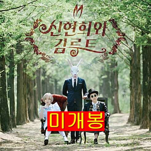 신현희와김루트 - 이상한 나라의 신루트 (미개봉, CD)