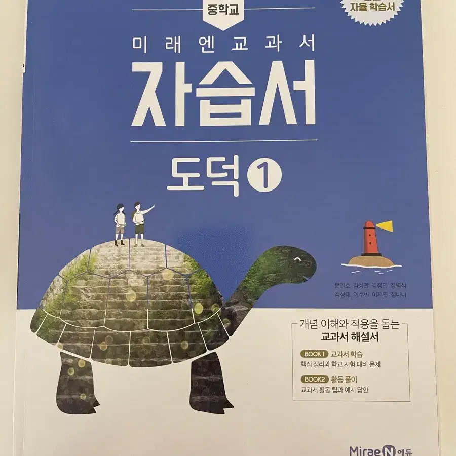 도덕 중1 미래엔 도덕 자습서