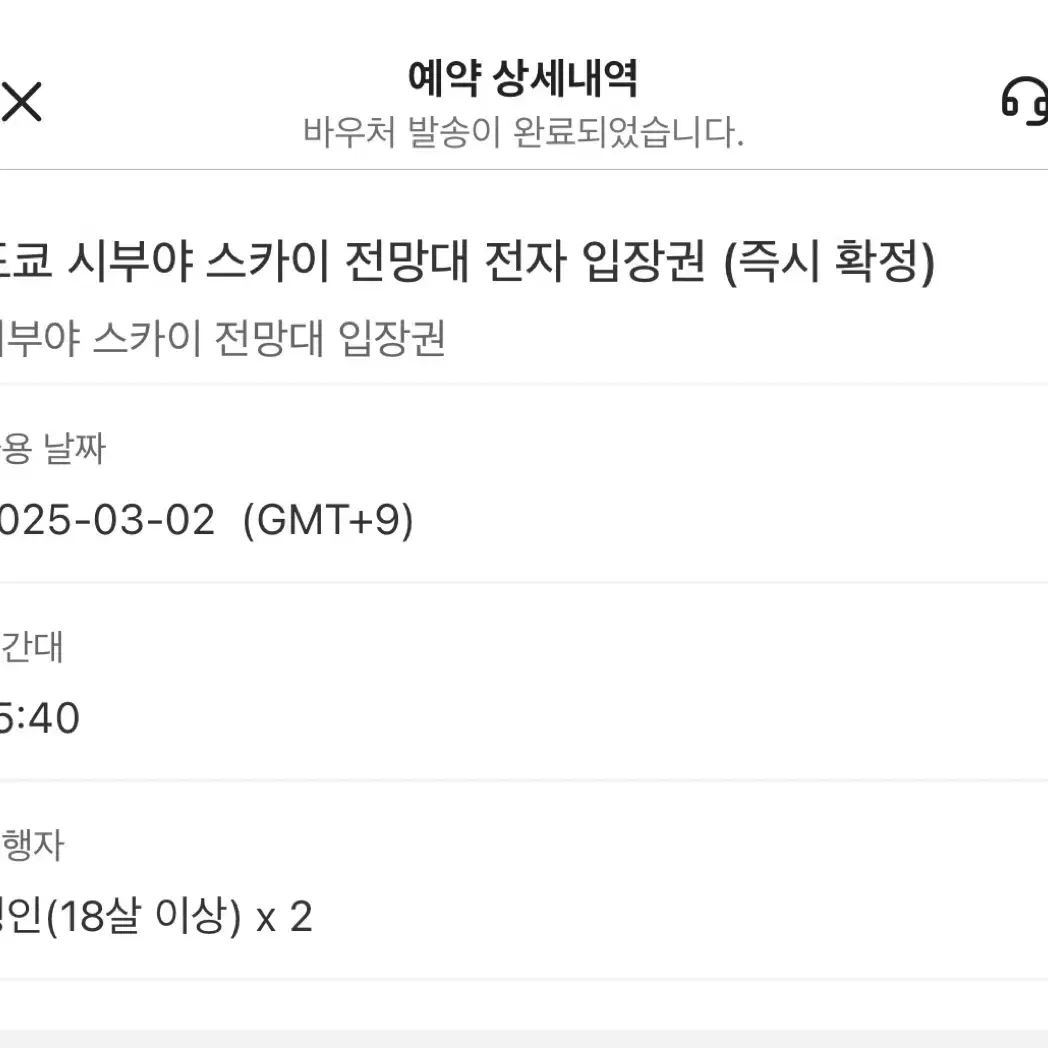 도쿄 시부야 스카이 입장권 일몰시간 2인(3/2 15:40, 17:20)