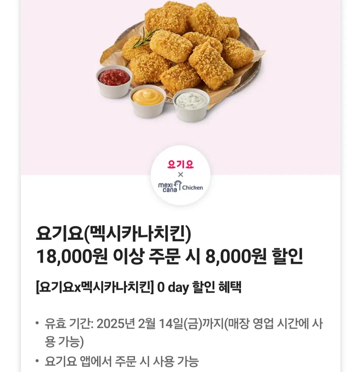 요기요 멕시카나 8천원 할인쿠폰