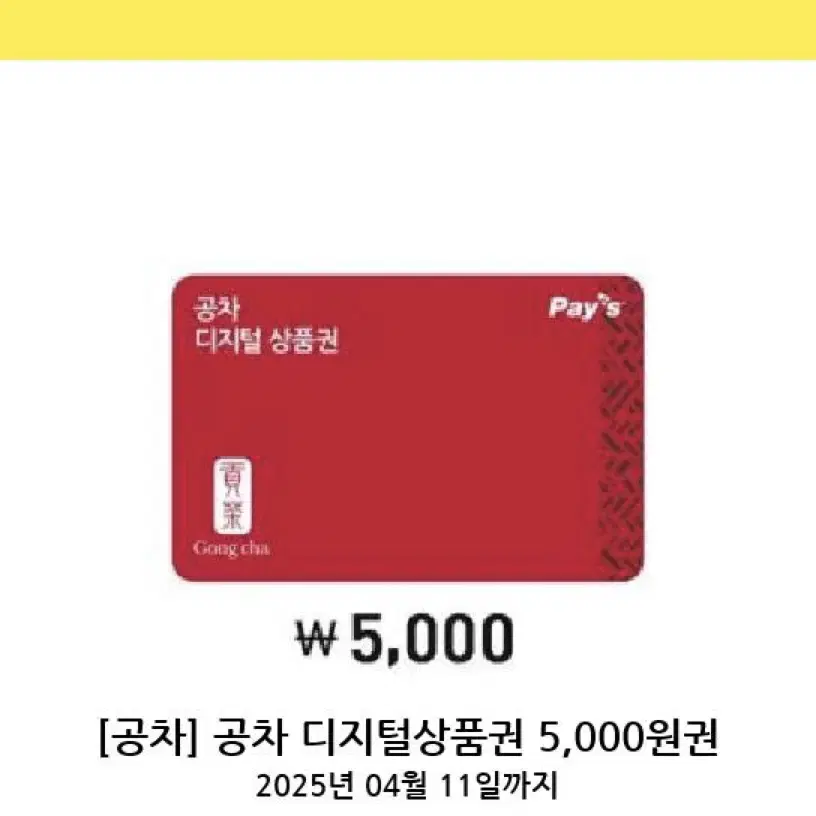 칼답가능)공차 5,000원 기프티콘 모바일 상품권