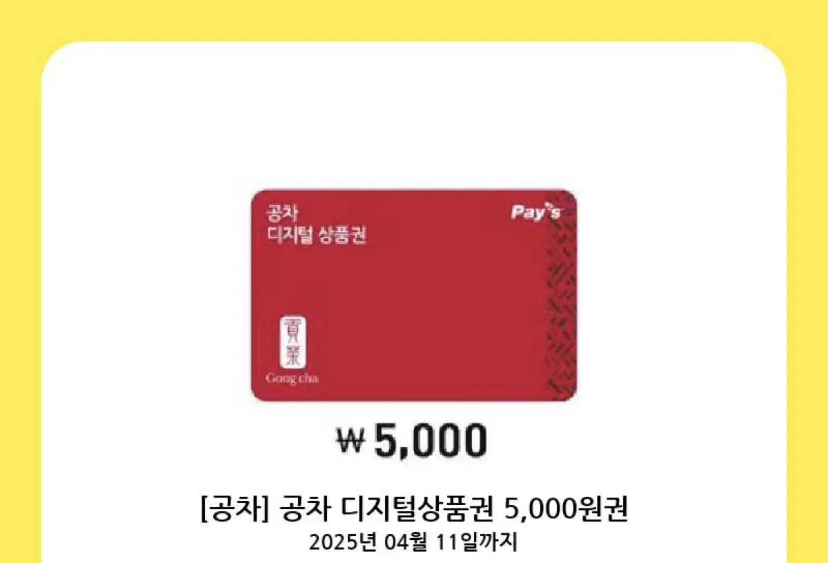 칼답가능)공차 5,000원 기프티콘 모바일 상품권