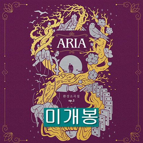 심규선 (루시아) - 환상소곡집 op.02 Aria (미개봉, CD)