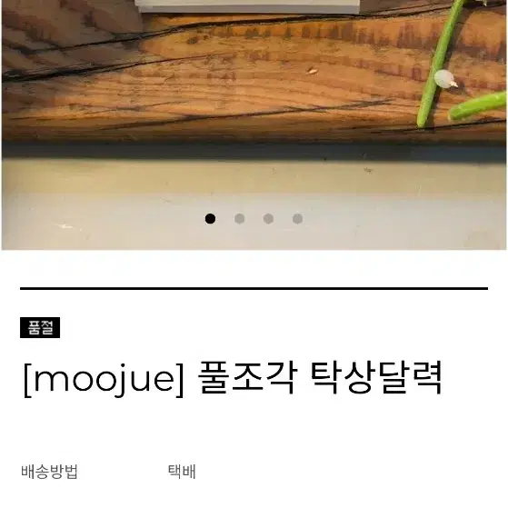 연록 무주프레스 풀조각 탁상달력 풀님