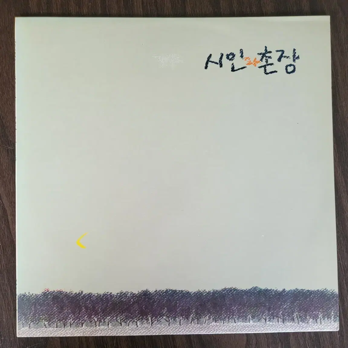 시인과촌장 3집 LP 1988년 (민트급)